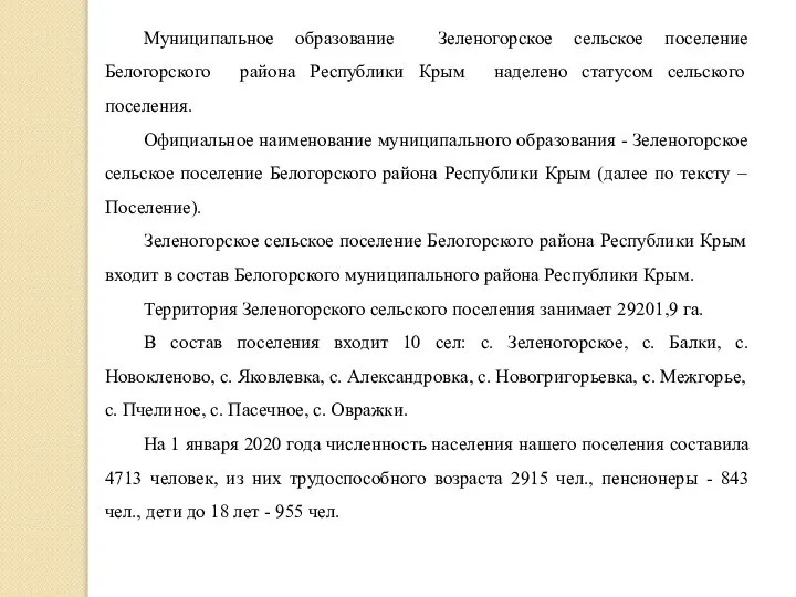 Муниципальное образование Зеленогорское сельское поселение Белогорского района Республики Крым наделено статусом сельского