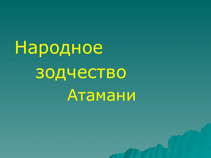 Народное зодчество Атамани