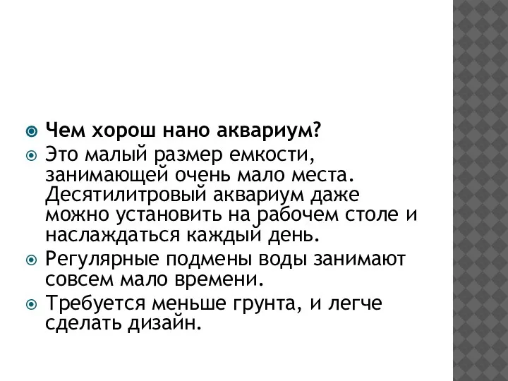 Чем хорош нано аквариум? Это малый размер емкости, занимающей очень мало места.