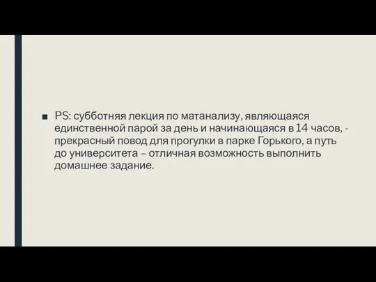 PS: субботняя лекция по матанализу, являющаяся единственной парой за день и начинающаяся