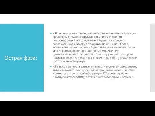 Острая фаза: УЗИ является отличным, неинвазивным и неионизирующим средством визуализации для скрининга