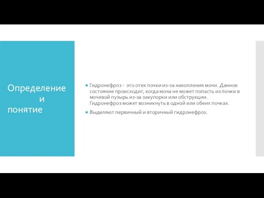 Определение и понятие Гидронефроз - это отек почки из-за накопления мочи. Данное