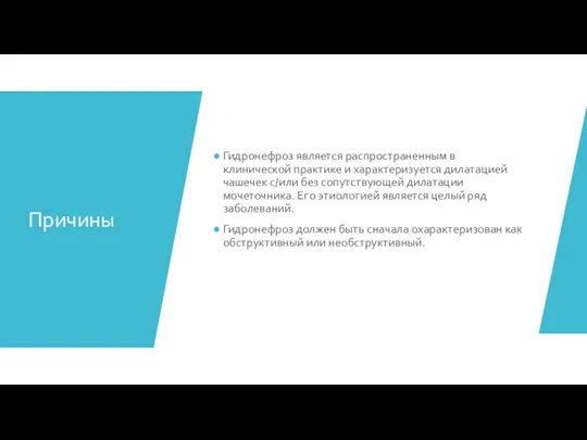 Причины Гидронефроз является распространенным в клинической практике и характеризуется дилатацией чашечек с/или