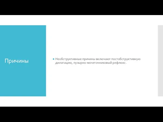 Причины Необструктивные причины включают постобструктивную дилатацию, пузырно-мочеточниковый рефлюкс.