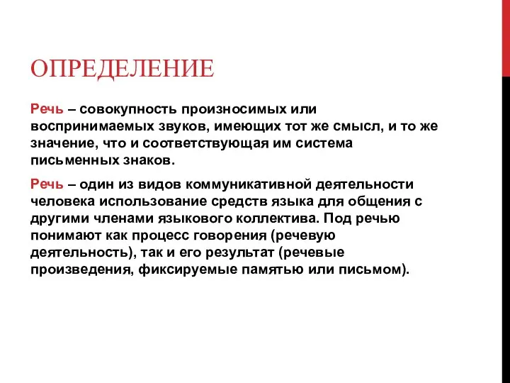 ОПРЕДЕЛЕНИЕ Речь – совокупность произносимых или воспринимаемых звуков, имеющих тот же смысл,