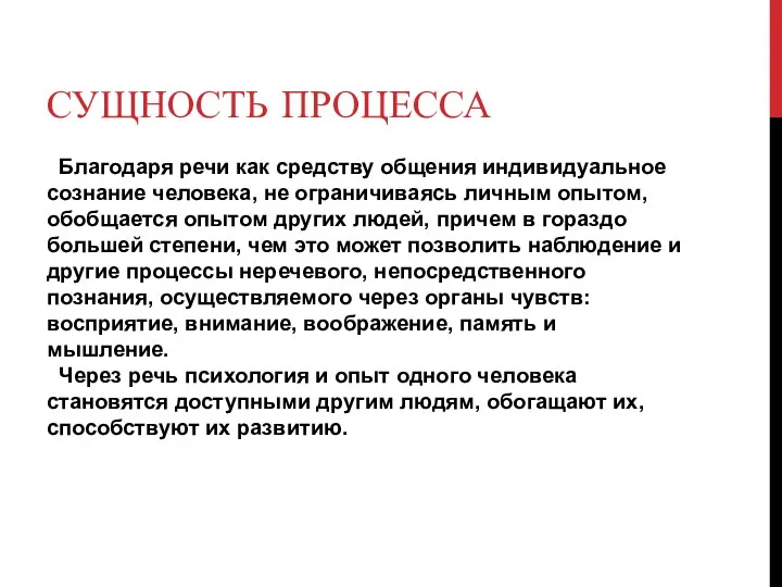 СУЩНОСТЬ ПРОЦЕССА Благодаря речи как средству общения индивидуальное сознание человека, не ограничиваясь