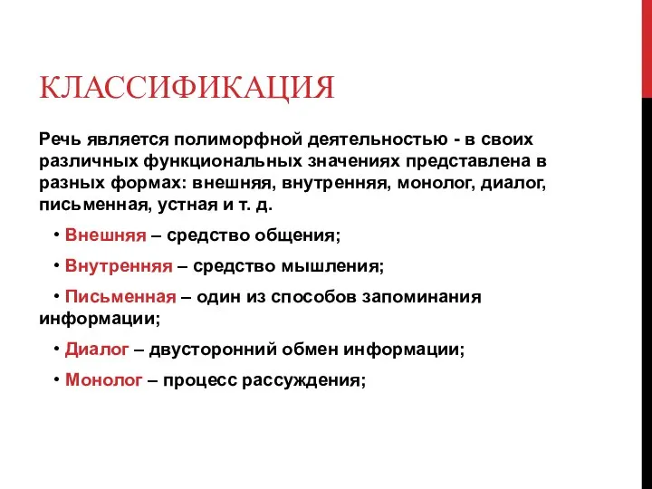 КЛАССИФИКАЦИЯ Речь является полиморфной деятельностью - в своих различных функциональных значениях представлена