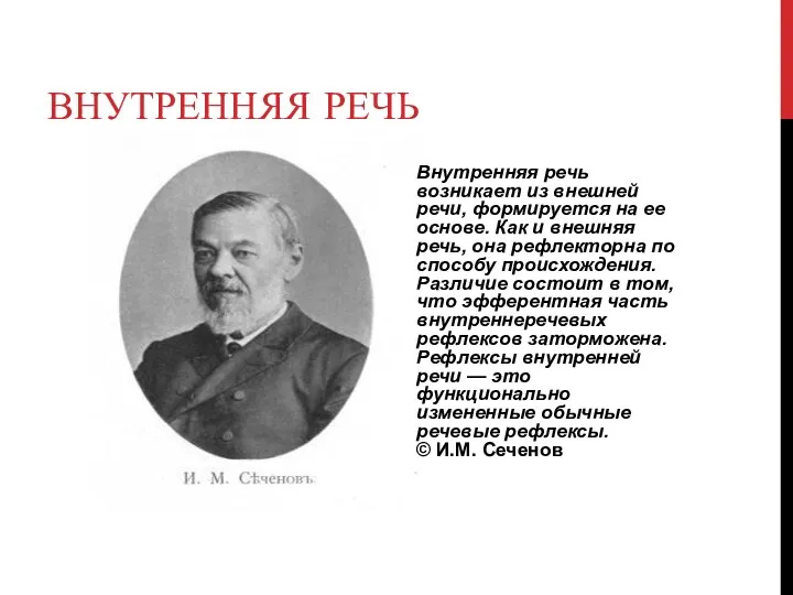 ВНУТРЕННЯЯ РЕЧЬ Внутренняя речь возникает из внешней речи, формируется на ее основе.