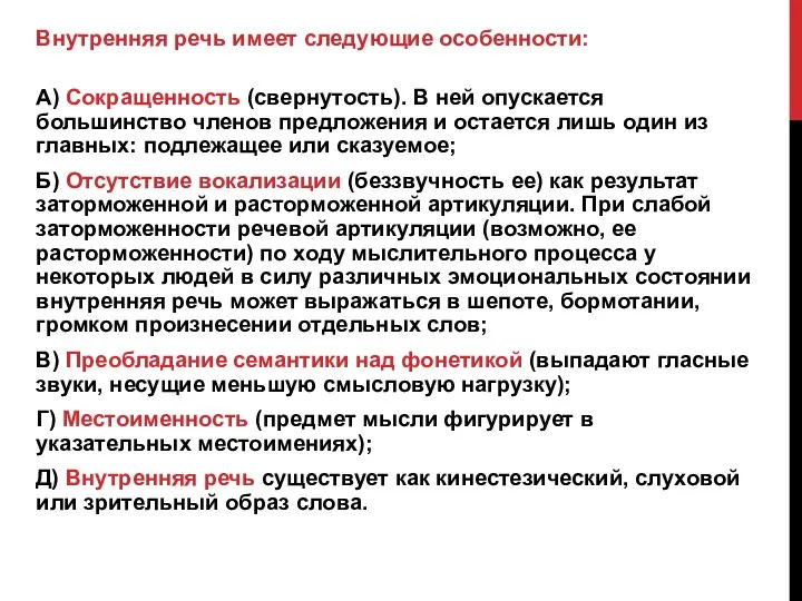 Внутренняя речь имеет следующие особенности: А) Сокращенность (свернутость). В ней опускается большинство