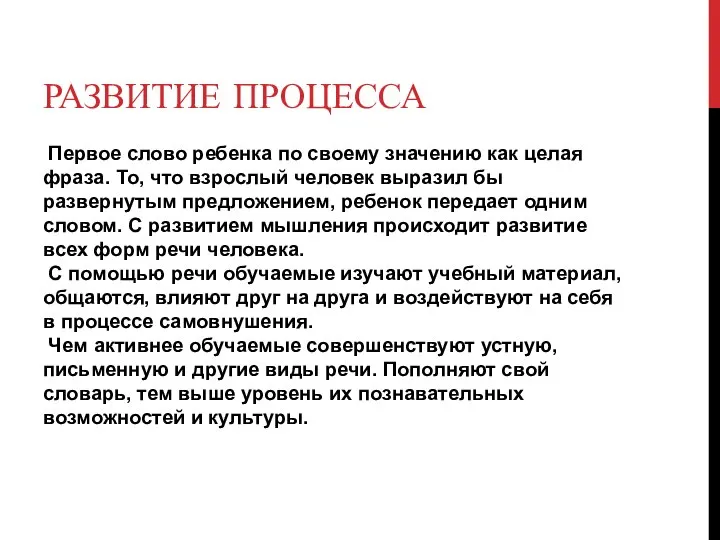 РАЗВИТИЕ ПРОЦЕССА Первое слово ребенка по своему значению как целая фраза. То,