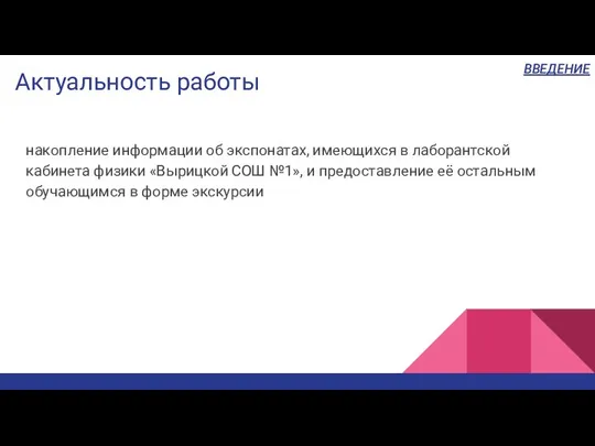 Актуальность работы накопление информации об экспонатах, имеющихся в лаборантской кабинета физики «Вырицкой