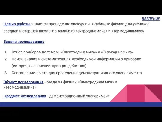 Целью работы является проведение экскурсии в кабинете физики для учеников средней и