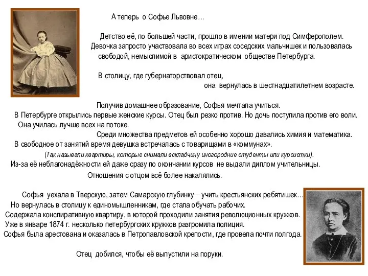 А теперь о Софье Львовне… Детство её, по большей части, прошло в