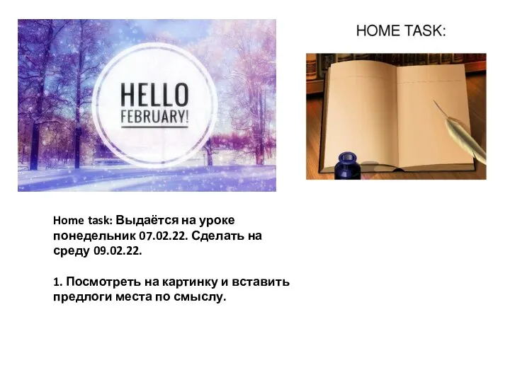 Home task: Выдаётся на уроке понедельник 07.02.22. Сделать на среду 09.02.22. 1.