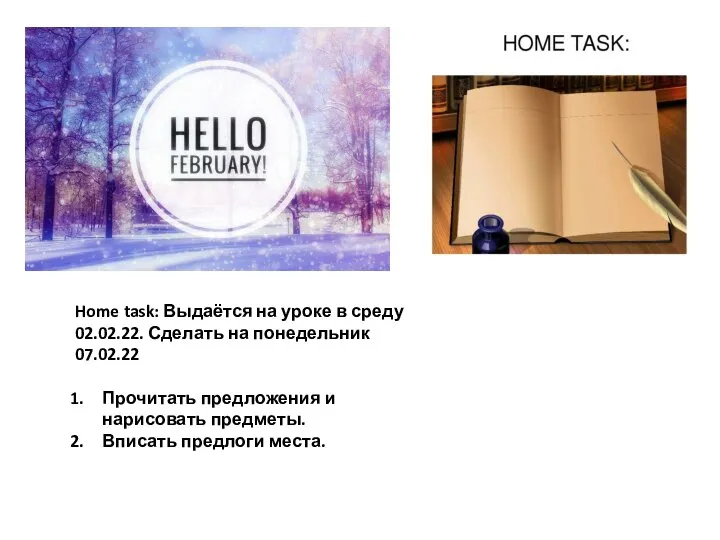 Home task: Выдаётся на уроке в среду 02.02.22. Сделать на понедельник 07.02.22