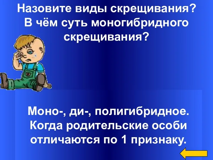 Назовите виды скрещивания? В чём суть моногибридного скрещивания? Моно-, ди-, полигибридное. Когда