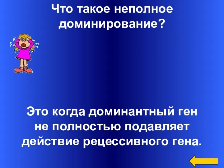 Что такое неполное доминирование? Это когда доминантный ген не полностью подавляет действие рецессивного гена.