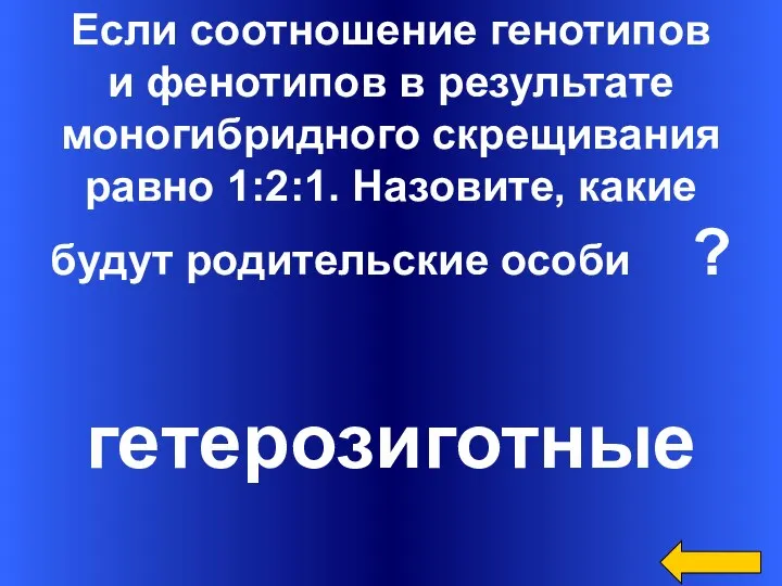 Если соотношение генотипов и фенотипов в результате моногибридного скрещивания равно 1:2:1. Назовите,