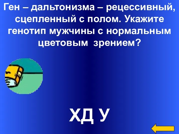 Ген – дальтонизма – рецессивный, сцепленный с полом. Укажите генотип мужчины с