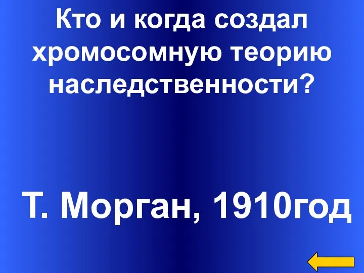 Кто и когда создал хромосомную теорию наследственности? Т. Морган, 1910год