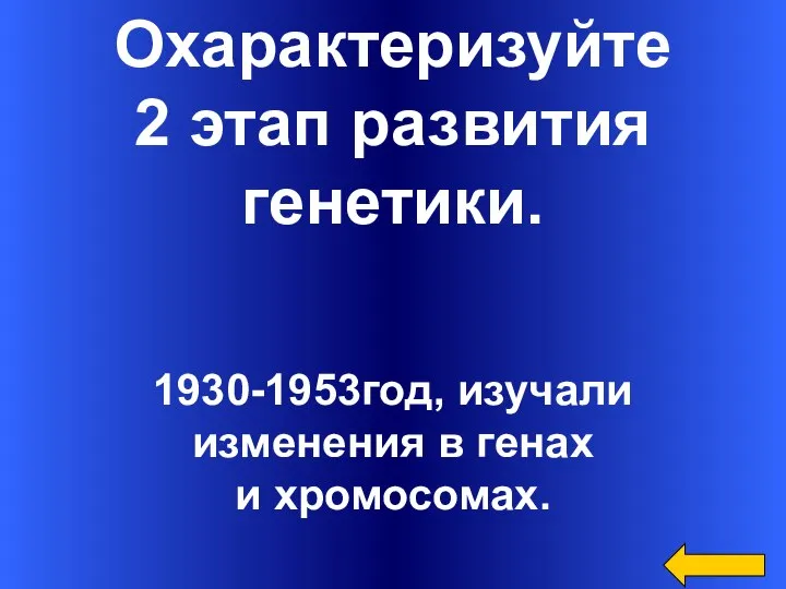 Охарактеризуйте 2 этап развития генетики. 1930-1953год, изучали изменения в генах и хромосомах.