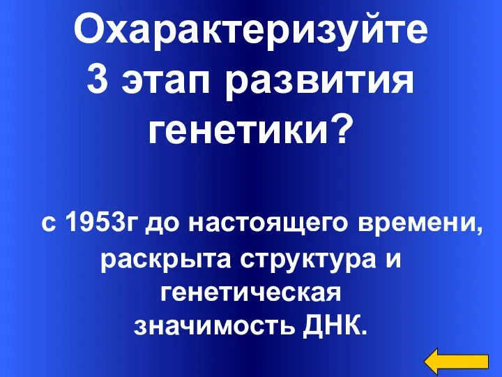 Охарактеризуйте 3 этап развития генетики? с 1953г до настоящего времени, раскрыта структура и генетическая значимость ДНК.