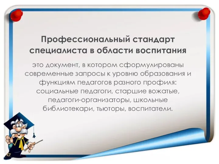 Профессиональный стандарт специалиста в области воспитания это документ, в котором сформулированы современные