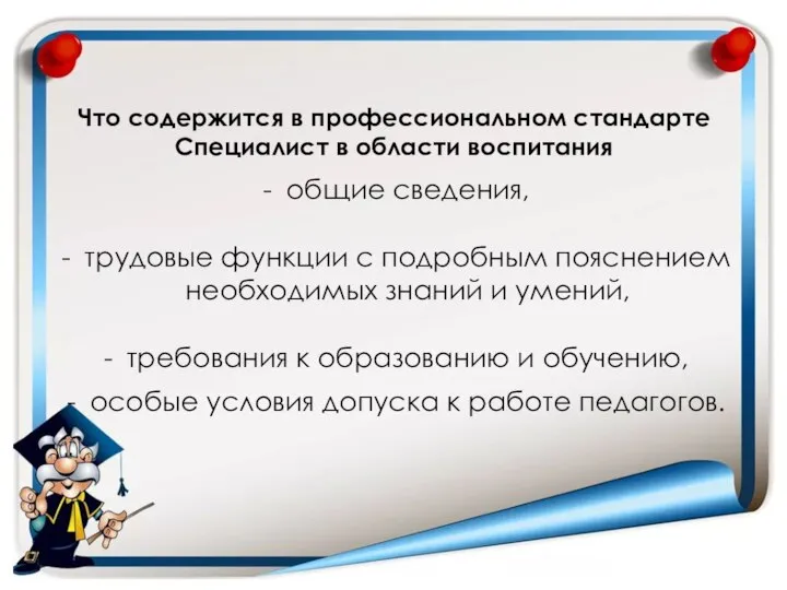 Что содержится в профессиональном стандарте Специалист в области воспитания общие сведения, трудовые