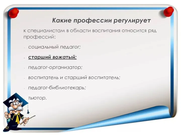 Какие профессии регулирует к специалистам в области воспитания относится ряд профессий: социальный