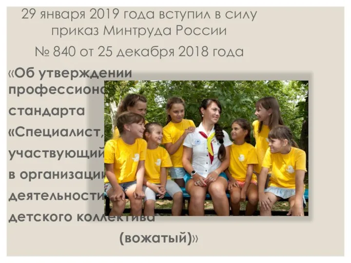 29 января 2019 года вступил в силу приказ Минтруда России № 840