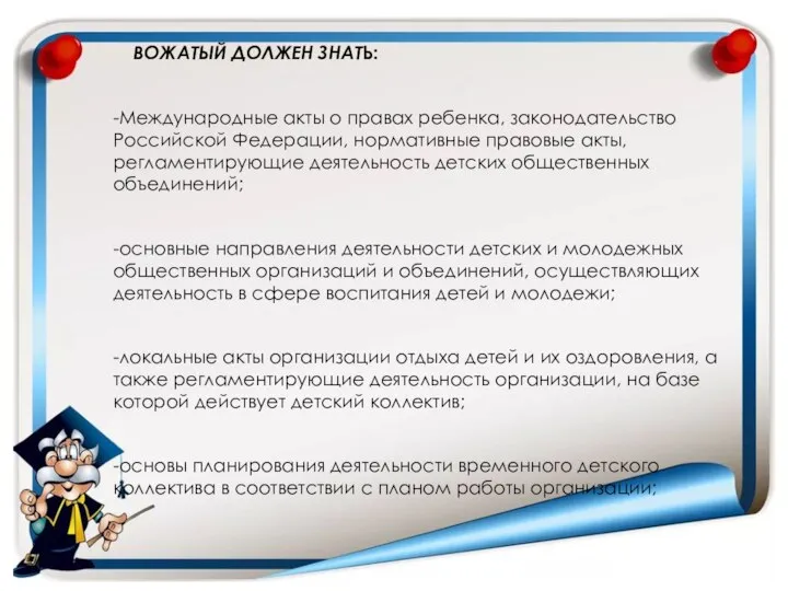 ВОЖАТЫЙ ДОЛЖЕН ЗНАТЬ: -Международные акты о правах ребенка, законодательство Российской Федерации, нормативные