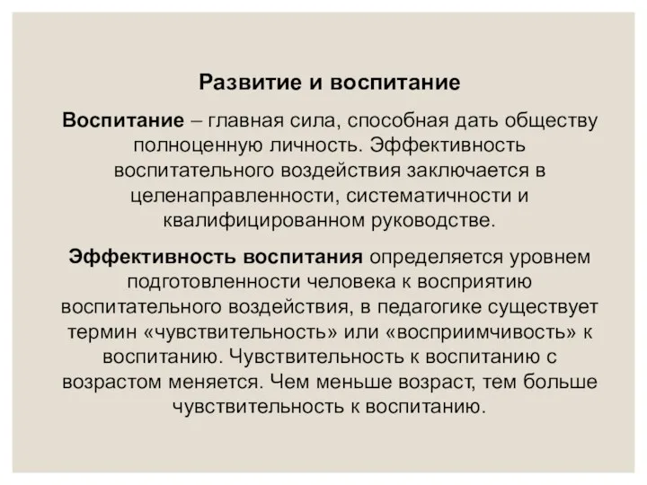 Развитие и воспитание Воспитание – главная сила, способная дать обществу полноценную личность.