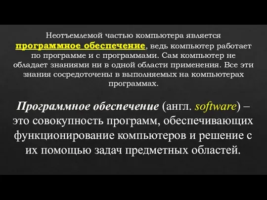 Неотъемлемой частью компьютера является программное обеспечение, ведь компьютер работает по программе и