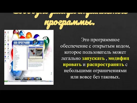 Свободно распространяемые программы. Это программное обеспечение с открытым кодом, которое пользователь может