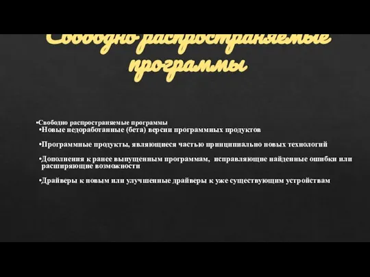 Свободно распространяемые программы Свободно распространяемые программы Новые недоработанные (бета) версии программных продуктов