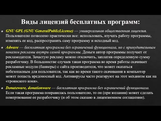 Виды лицензий бесплатных программ: GNU GPL (GNU GeneralPublicLicense) — универсальная общественная лицензия.