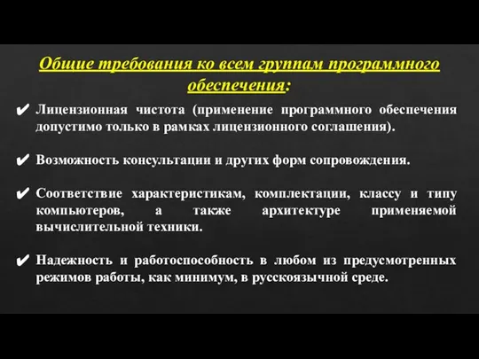 Общие требования ко всем группам программного обеспечения: Лицензионная чистота (применение программного обеспечения