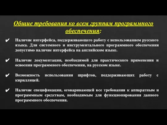 Общие требования ко всем группам программного обеспечения: Наличие интерфейса, поддерживающего работу с