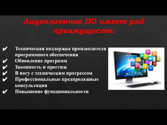 Лицензионное ПО имеет ряд преимуществ: Техническая поддержка производителя программного обеспечения Обновление программ