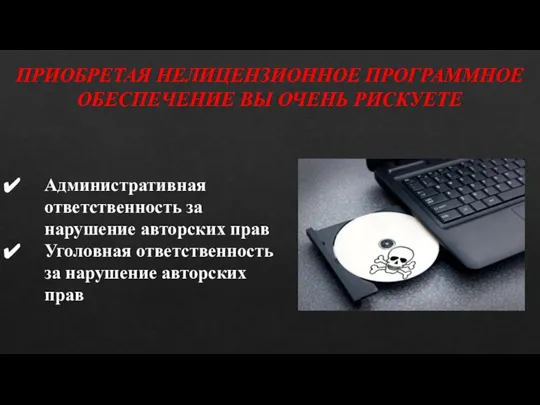 ПРИОБРЕТАЯ НЕЛИЦЕНЗИОННОЕ ПРОГРАММНОЕ ОБЕСПЕЧЕНИЕ ВЫ ОЧЕНЬ РИСКУЕТЕ Административная ответственность за нарушение авторских