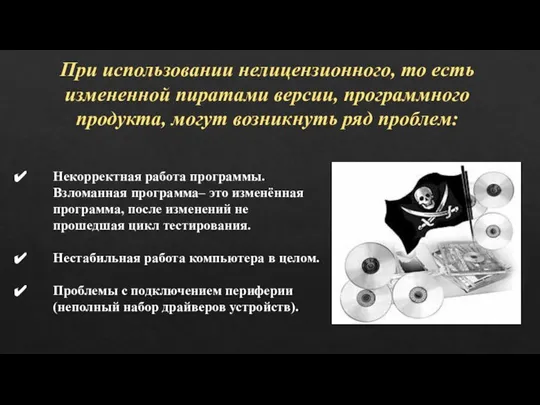 При использовании нелицензионного, то есть измененной пиратами версии, программного продукта, могут возникнуть