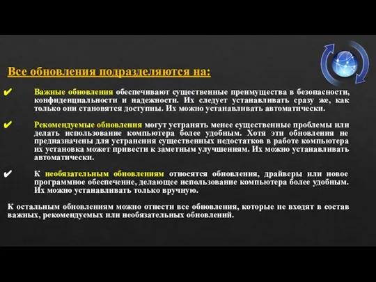 Все обновления подразделяются на: Важные обновления обеспечивают существенные преимущества в безопасности, конфиденциальности