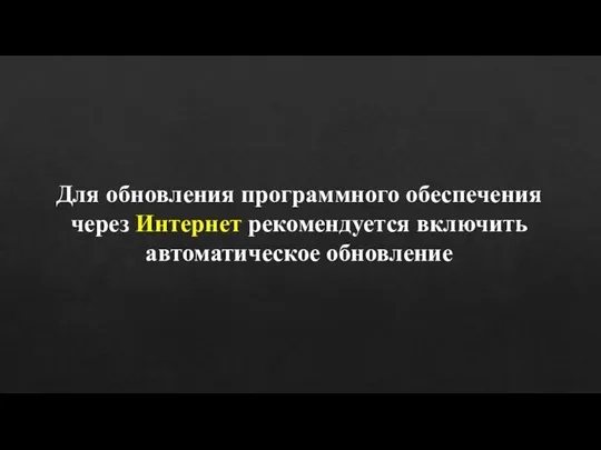 Для обновления программного обеспечения через Интернет рекомендуется включить автоматическое обновление