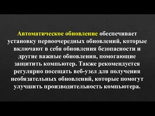 Автоматическое обновление обеспечивает установку первоочередных обновлений, которые включают в себя обновления безопасности