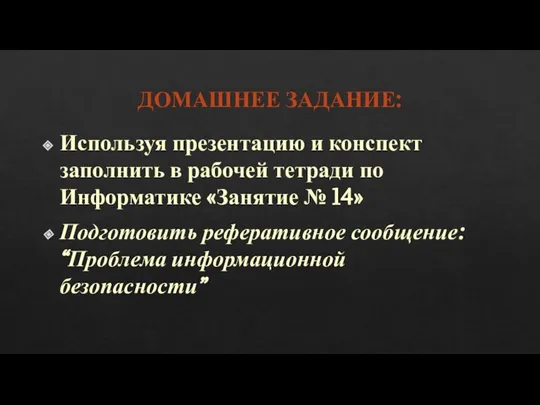 ДОМАШНЕЕ ЗАДАНИЕ: Используя презентацию и конспект заполнить в рабочей тетради по Информатике