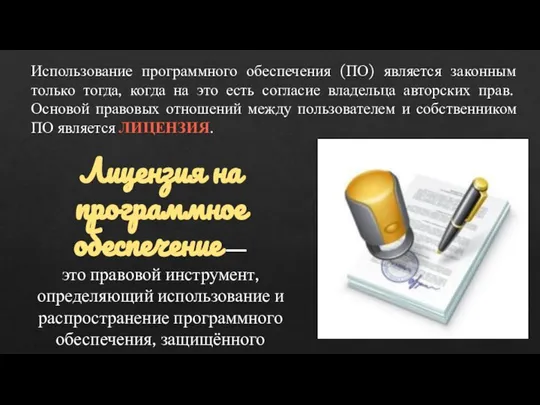 Использование программного обеспечения (ПО) является законным только тогда, когда на это есть