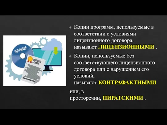 Копии программ, используемые в соответствии с условиями лицензионного договора, называют ЛИЦЕНЗИОННЫМИ .