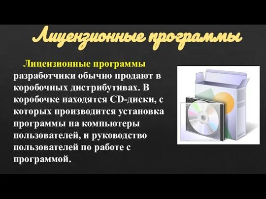 Лицензионные программы Лицензионные программы разработчики обычно продают в коробочных дистрибутивах. В коробочке