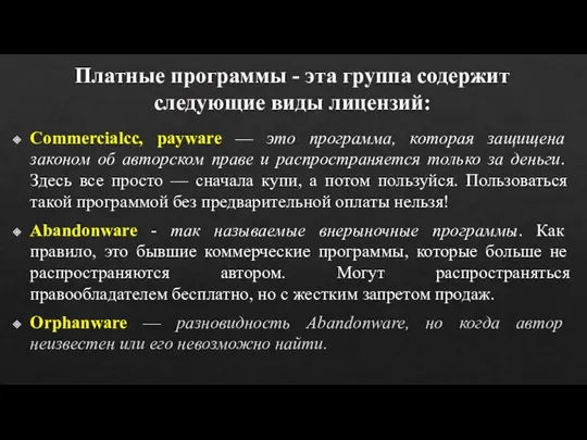 Платные программы - эта группа содержит следующие виды лицензий: Commercialcc, payware —