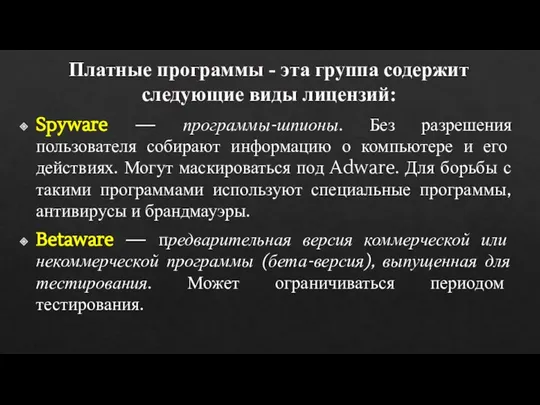 Spyware — программы-шпионы. Без разрешения пользователя собирают информацию о компьютере и его